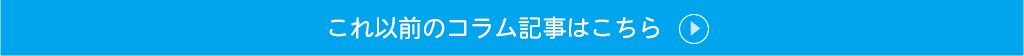 これ以前のコラム記事はこちら