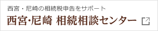 西宮・尼崎の相続税申告をサポート 西宮・尼崎 相続相談センター