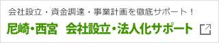 会社設立・資金調達・事業計画を徹底サポート！ 尼崎・西宮 会社設立・法人化サポート