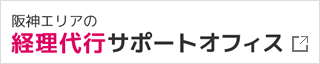 阪神エリアの経理代行サポートオフィス