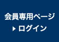 会員専用ページログイン