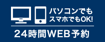 パソコンでもスマホでもOK! 24時間WEB予約