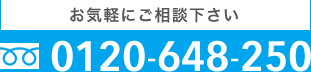 お気軽にご相談下さい 0120-648-250