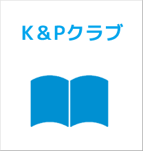 K＆Pクラブ