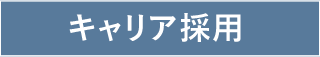 キャリア採用