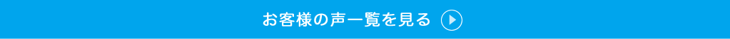 お客様の声一覧を見る