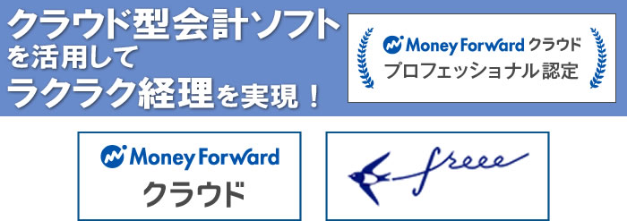 クラウド型会計ソフトを活用してラクラク経理を実現！