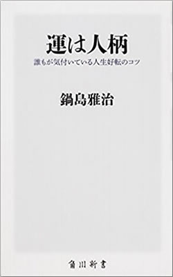 運は人柄
