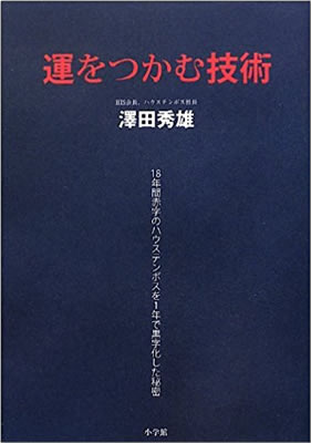 運をつかむ技術