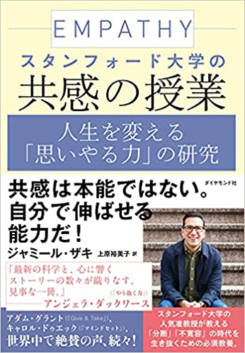 スタンフォード大学の共感の授業