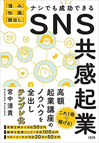 ＳＮＳ共感起業