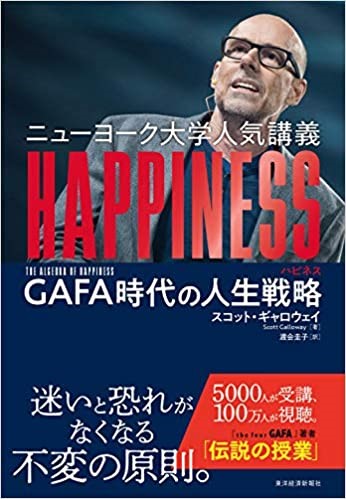 ニューヨーク大学人気講義HAPPINESS