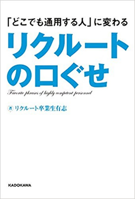 リクルートの口ぐせ