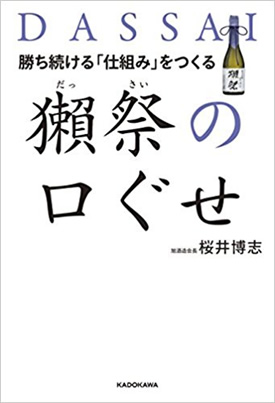 獺祭の口ぐせ