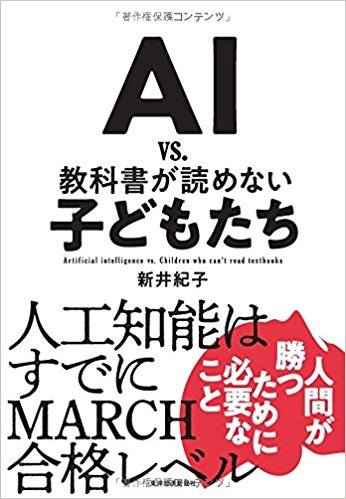 ＡＩ　VS　教科書が読めない子どもたち