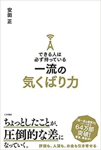 一流の気配り力