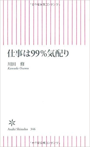 仕事は99％気配り