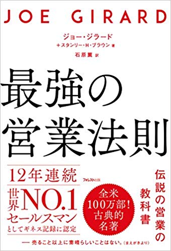 最強の営業法則