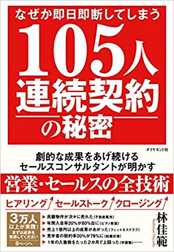 なぜか即日即断してしまう 105人連続契約の秘密