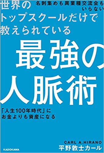 世界のトップスクールだけで教えられている 最強の人脈術