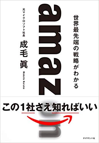 amazon 世界最先端の戦略がわかる