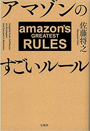 アマゾンのすごいルール