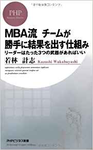 ＭＢＡ流　チームが勝手に結果を出す仕組み