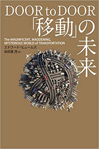 「移動」の未来