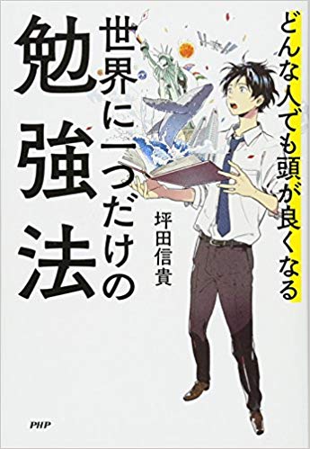 どんな人でも頭が良くなる 世界に一つだけの勉強法