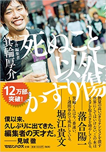 死ぬこと以外かすり傷