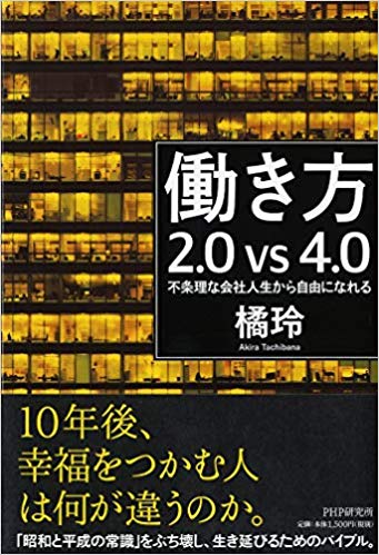 働き方2.0vs4.0 不条理な会社人生から自由になれる