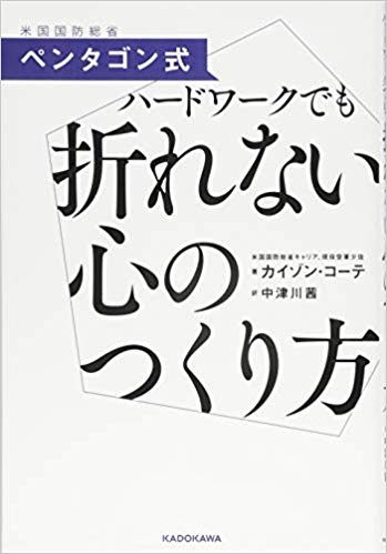 ペンタゴン式　ハードワークでも折れない心のつくり方