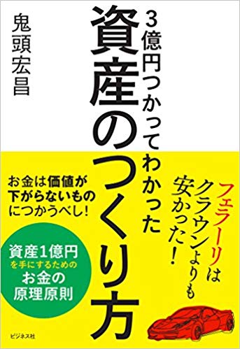 ３億円つかってわかった資産のつくり方