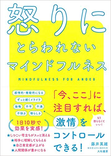 怒りにとらわれないマインドフルネス