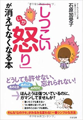 「しつこい怒り」が消えてなくなる本