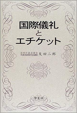 国際儀礼とエチケット