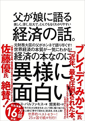 父が娘に語る 美しく、深く、壮大で、とんでもなくわかりやすい経済の話