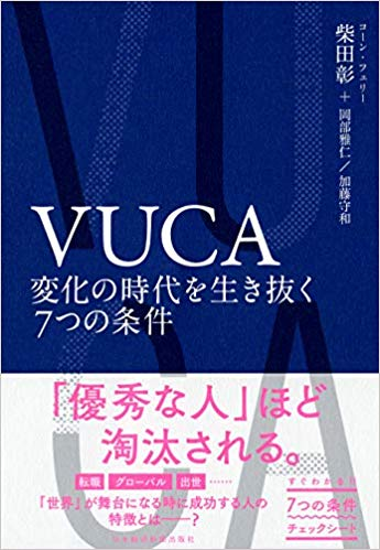 「VUCA　変化の時代を生き抜く7つの条件