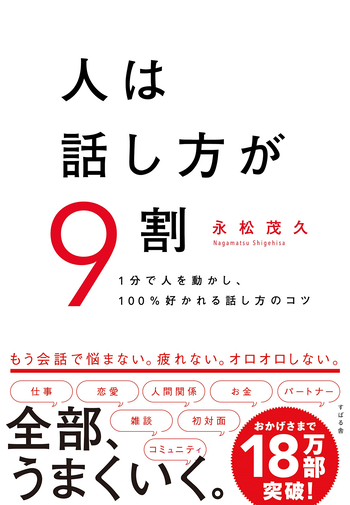 人は話し方が９割