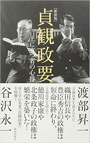 貞観政要　上に立つ者の心得