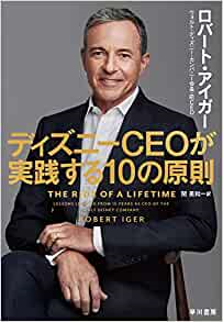 ディズニーCEOが実践する10の原則