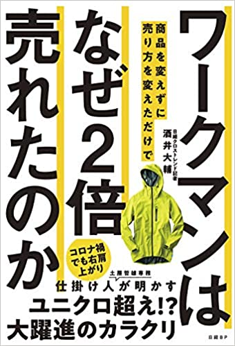 ワークマンは 商品を変えずに売り方を変えただけで なぜ2倍売れたのか