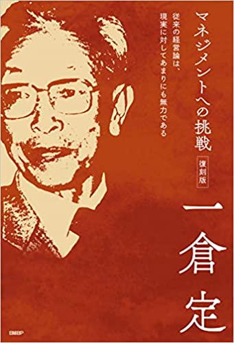 マネジメントへの挑戦　復刻版