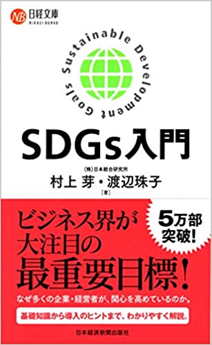 ＳＤＧｓ入門