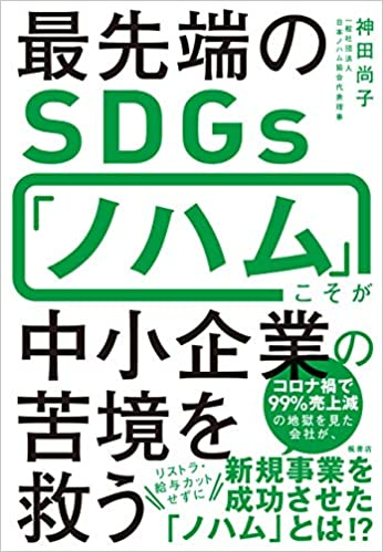 最先端のＳＤＧｓ「ノハム」こそが中小企業の苦境を救う