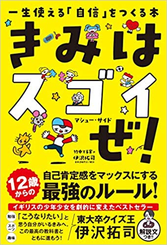 一生使える「自信」をつくる本　きみはスゴイぜ！