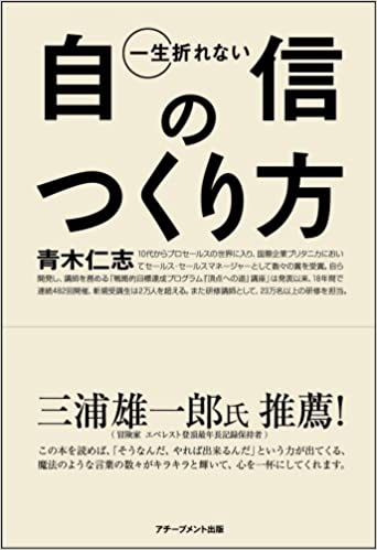 一生折れない自信のつくり方