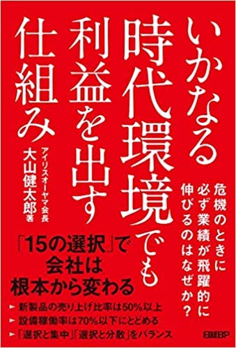 いかなる時代環境でも利益を出す仕組み