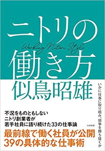 ニトリの働き方