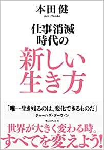 仕事消滅時代の新しい生き方